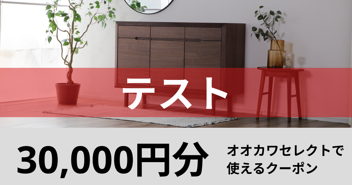 テスト【30,000円分】オオカワセレクトで使えるクーポン