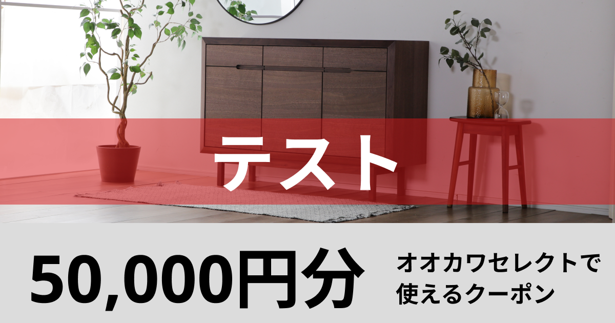 テスト【50,000円分】オオカワセレクトで使えるクーポン