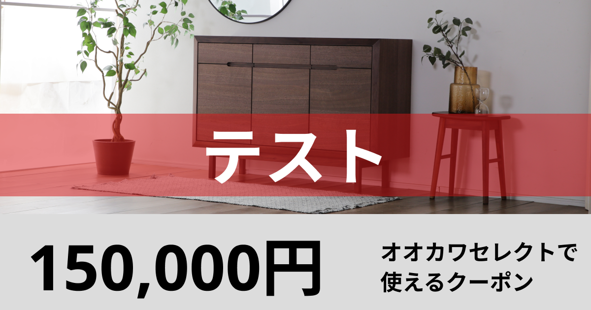 【150,000円分】オオカワセレクトで使えるクーポン