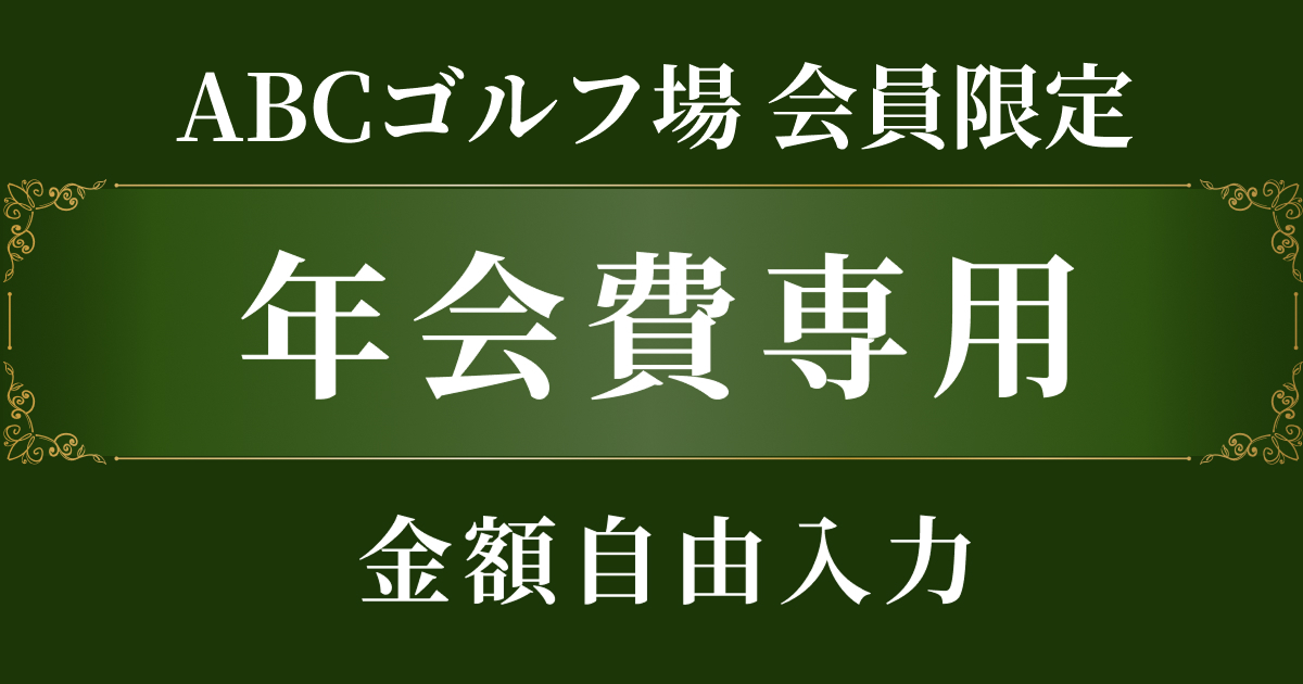 テスト返礼品【年会費 金額自由入力】ABCゴルフ場会員限定 