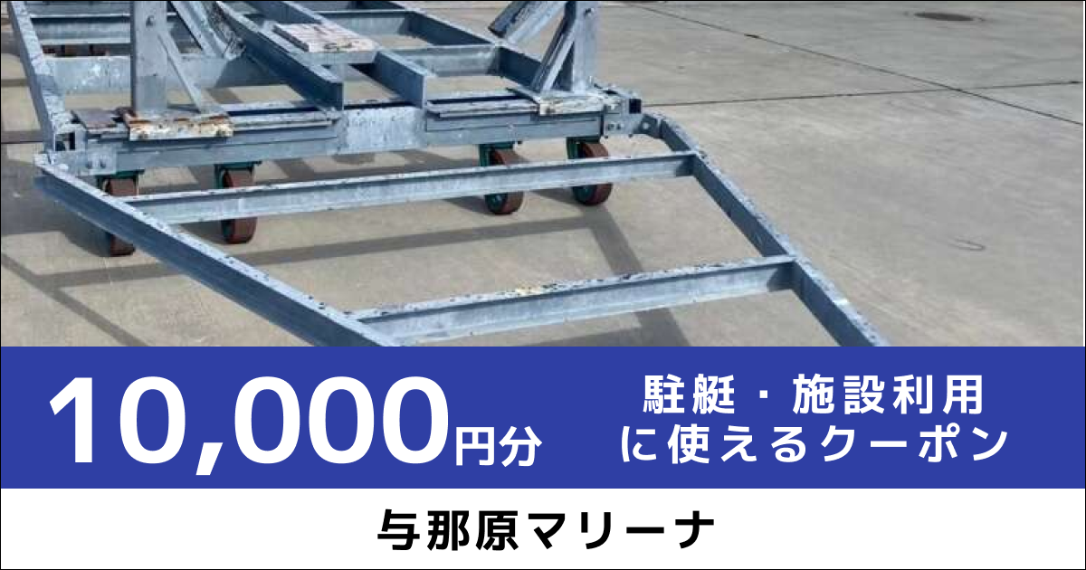 駐艇・施設利用に使えるクーポン10,000円分