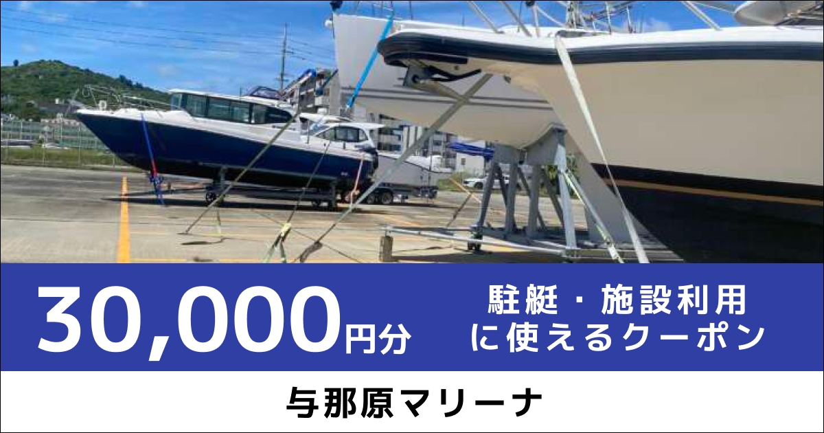 駐艇・施設利用に使えるクーポン30,000円分