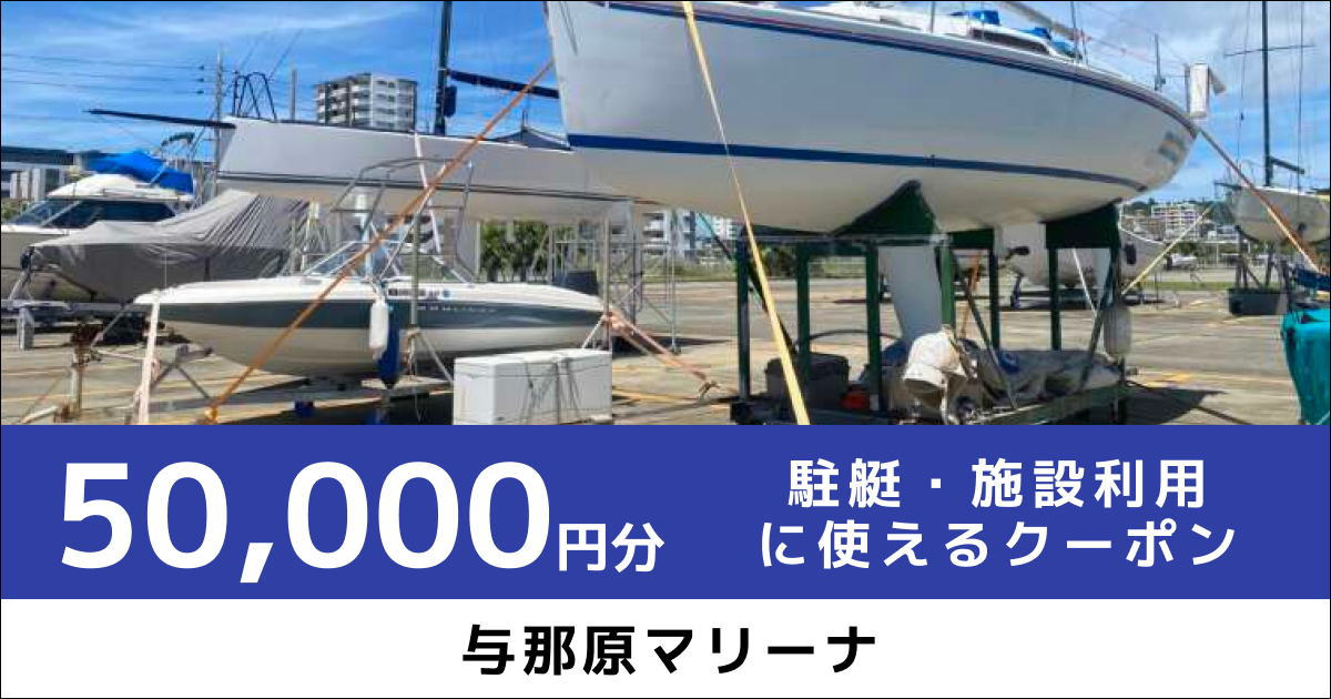 駐艇・施設利用に使えるクーポン50,000円分