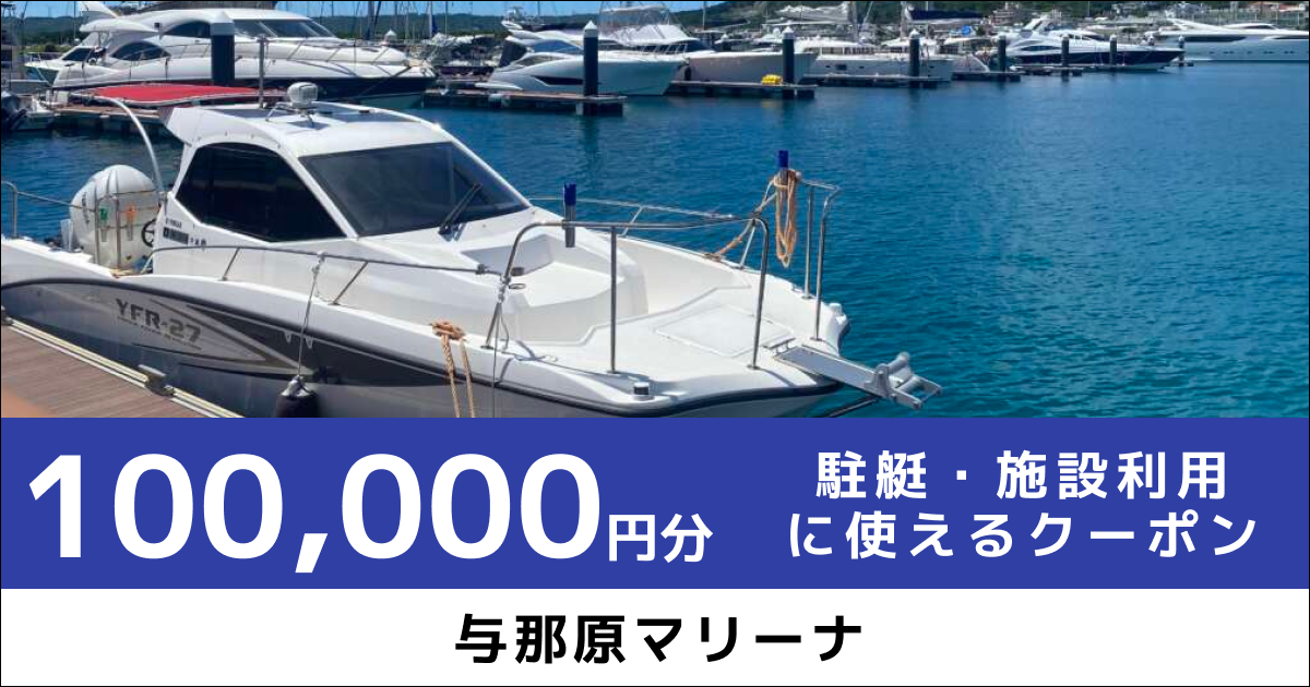 駐艇・施設利用に使えるクーポン100,000円分