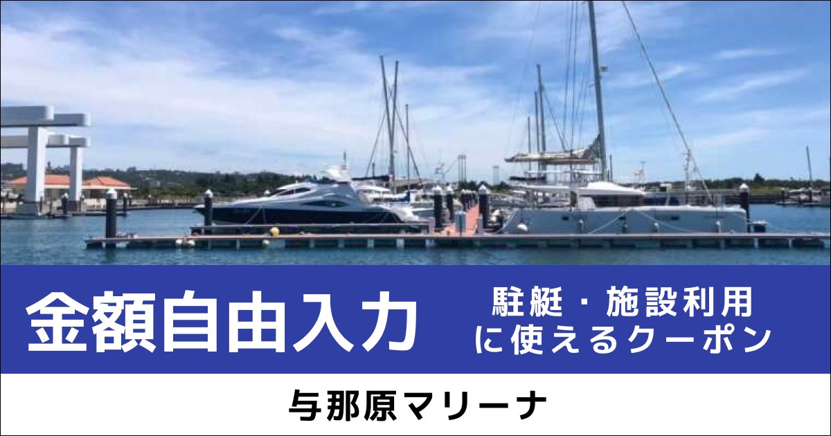[金額自由入力] 駐艇・施設利用に使えるクーポン
