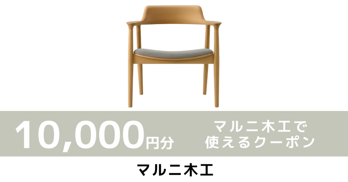 【10,000円分】マルニ木工で使えるクーポン