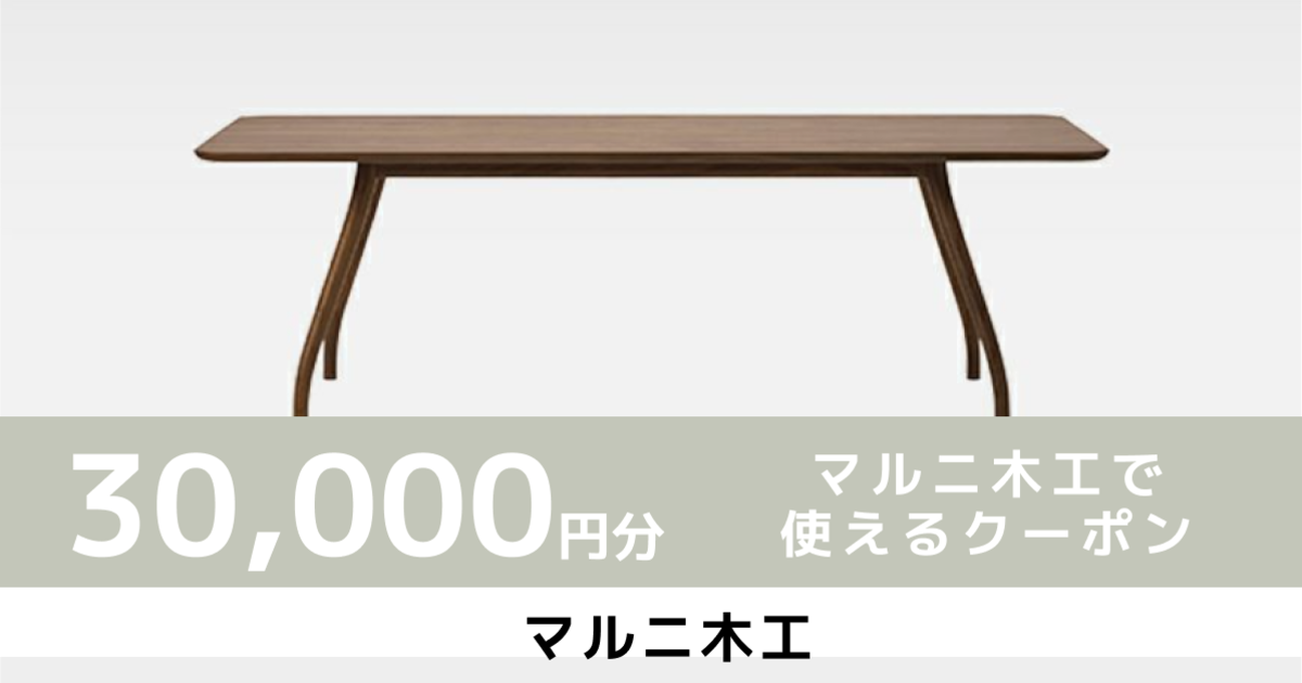 【30,000円分】マルニ木工で使えるクーポン