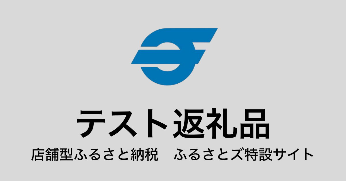 【通常】テスト返礼品（9,000円分）