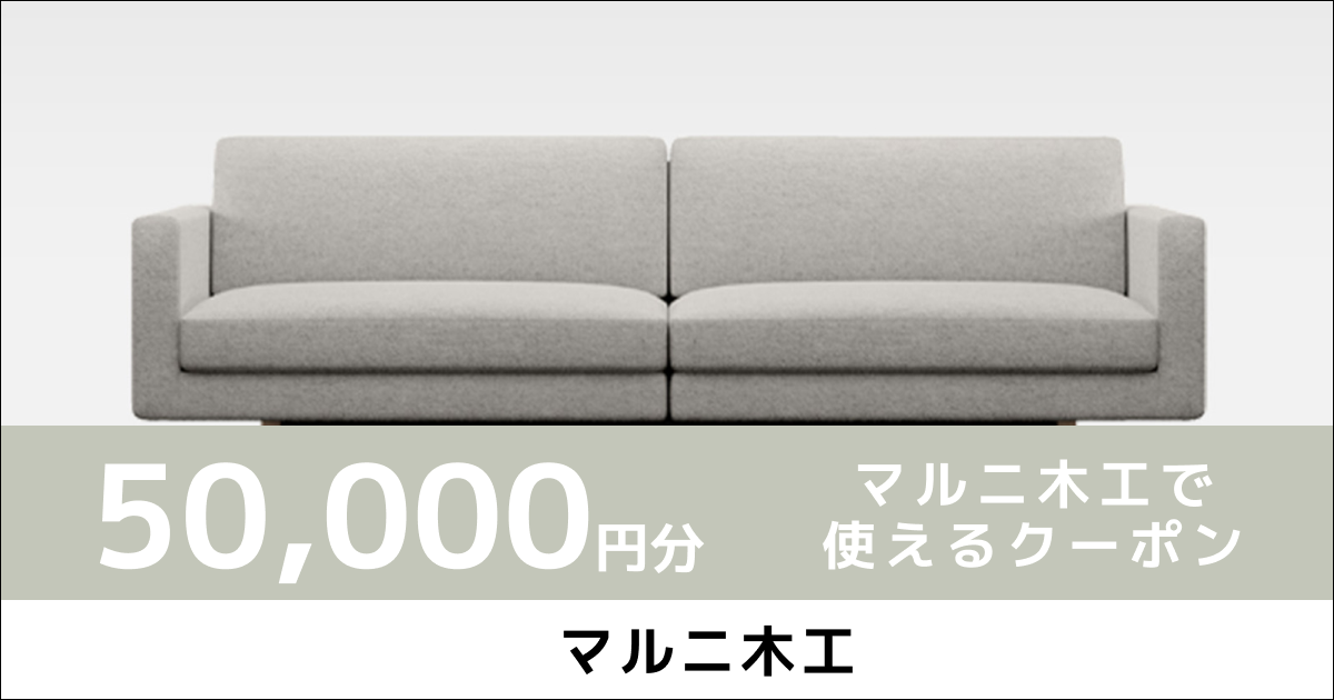 【50,000円分】マルニ木工で使えるクーポン