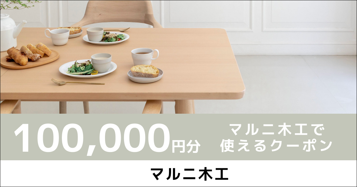 【100,000円分】マルニ木工で使えるクーポン