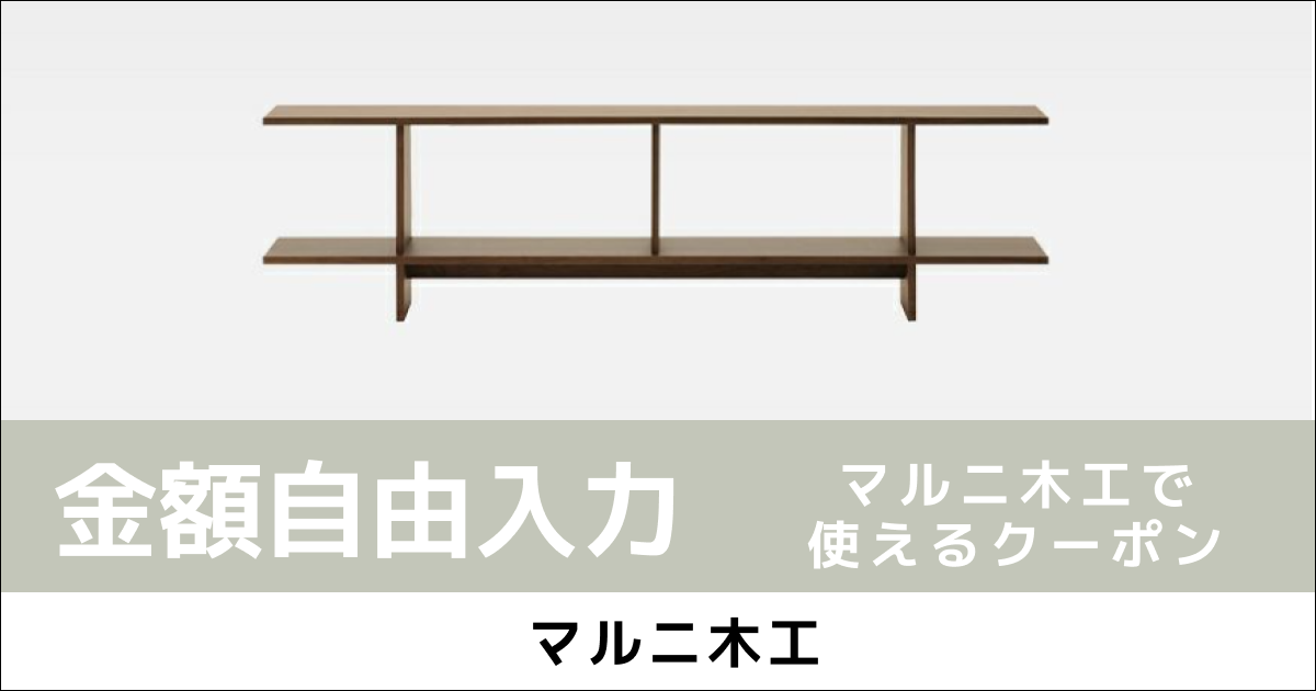 【金額自由入力】マルニ木工で使えるクーポン