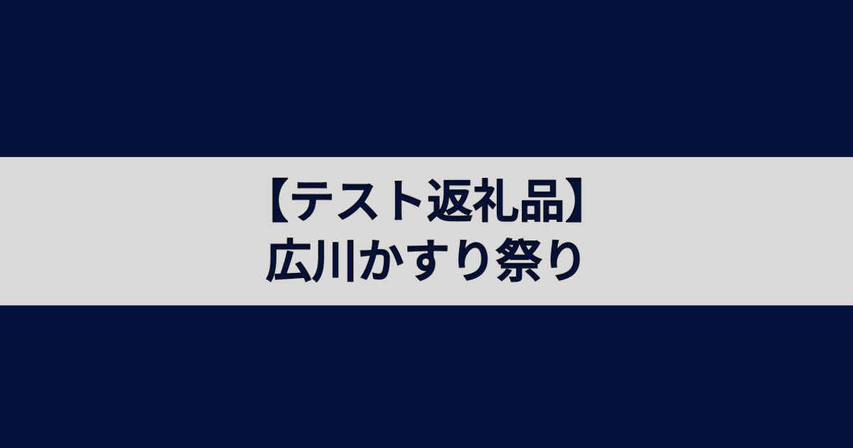 【テスト返礼品】広川かすり祭り
