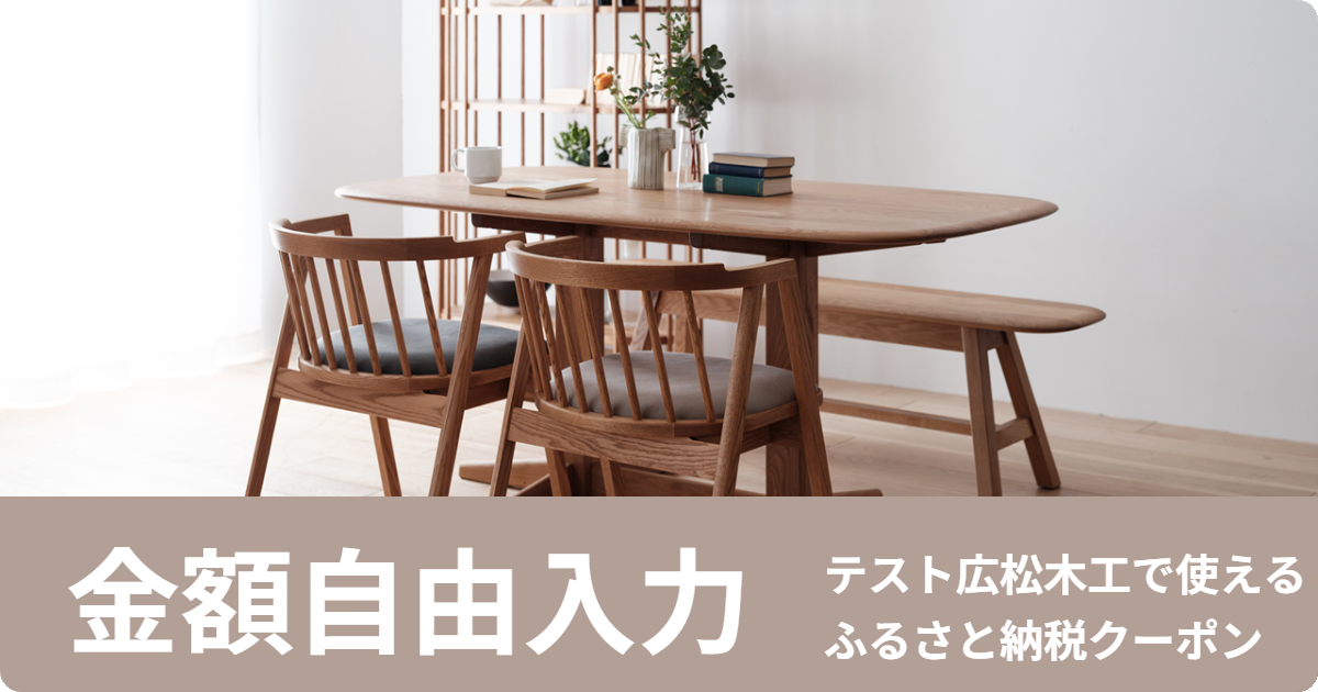 テスト【金額自由入力】広松木工で使えるクーポン