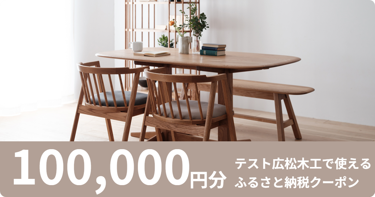 テスト【100,000円分】広松木工で使えるクーポン