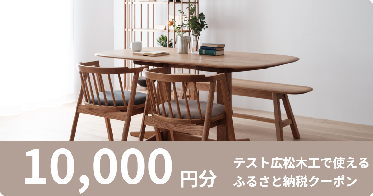 テスト【10,000円分】広松木工で使えるクーポン