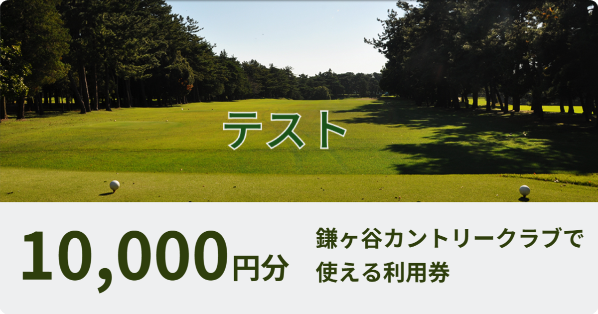 テスト【10,000円分】鎌ケ谷カントリークラブで使える利用券