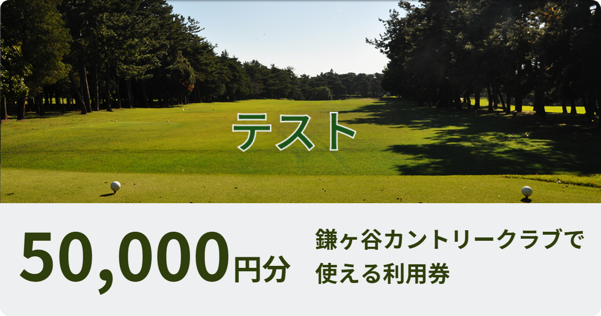 テスト【50,000円分】鎌ケ谷カントリークラブで使える利用券