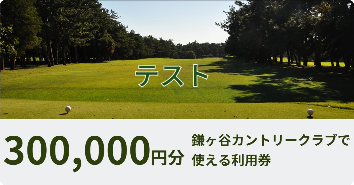 テスト【300,000円分】鎌ケ谷カントリークラブで使える利用券
