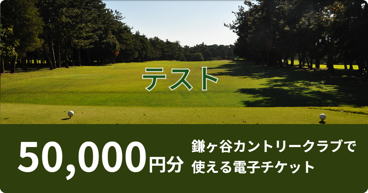 テスト【50,000円分】鎌ケ谷カントリークラブで使える電子チケット