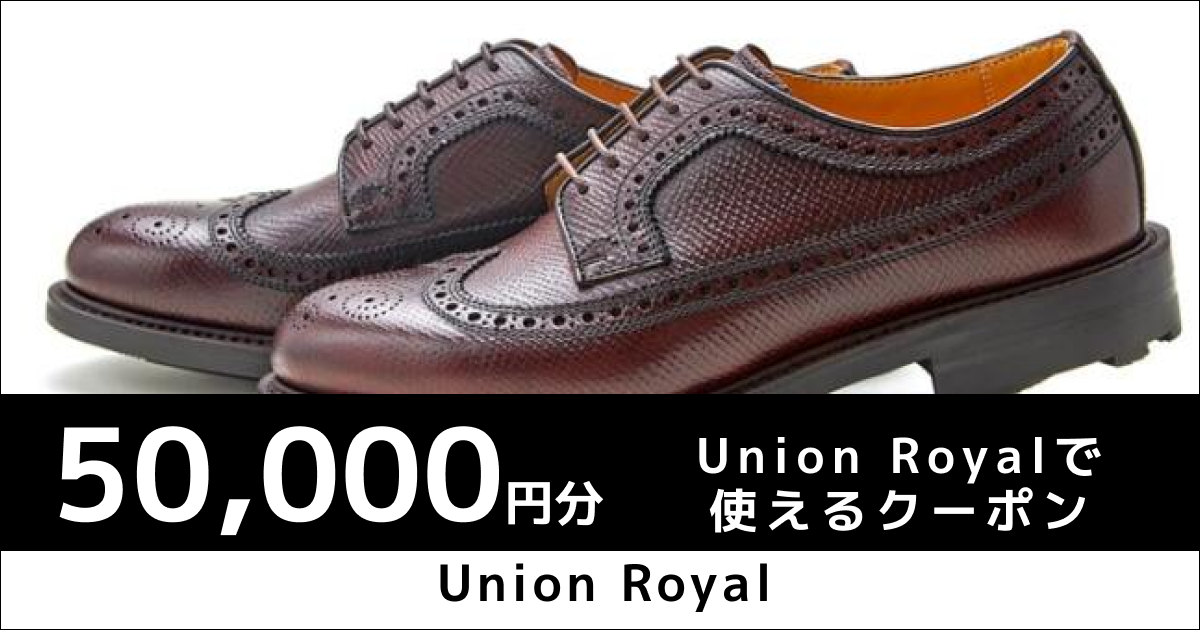 テスト【50,000円分】UNION ROYALで使えるクーポン