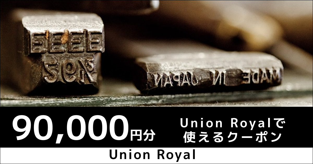 テスト【90,000円分】UNION ROYALで使えるクーポン