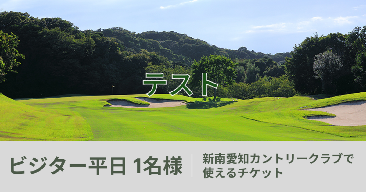 テスト【ビジター平日 1名様】新南愛知カントリークラブで使えるチケット