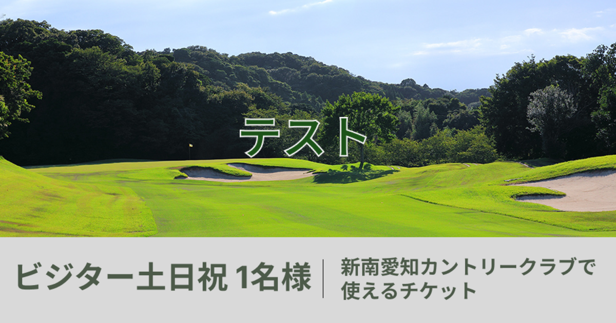 テスト【ビジター土日祝 1名様】新南愛知カントリークラブで使えるチケット