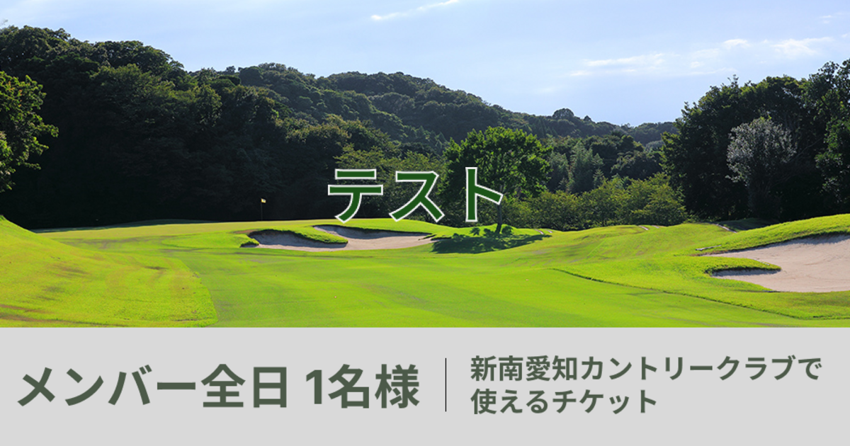 テスト【メンバー全日 1名様】新南愛知カントリークラブで使えるチケット