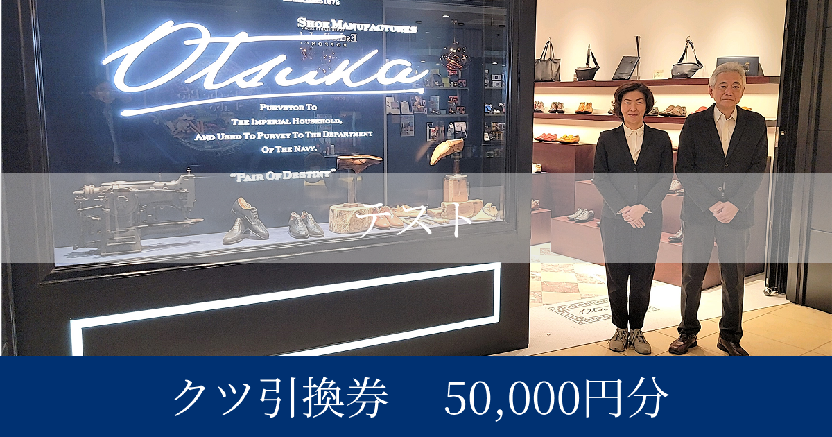 【テスト大塚製靴】クツ引換券50,000円分