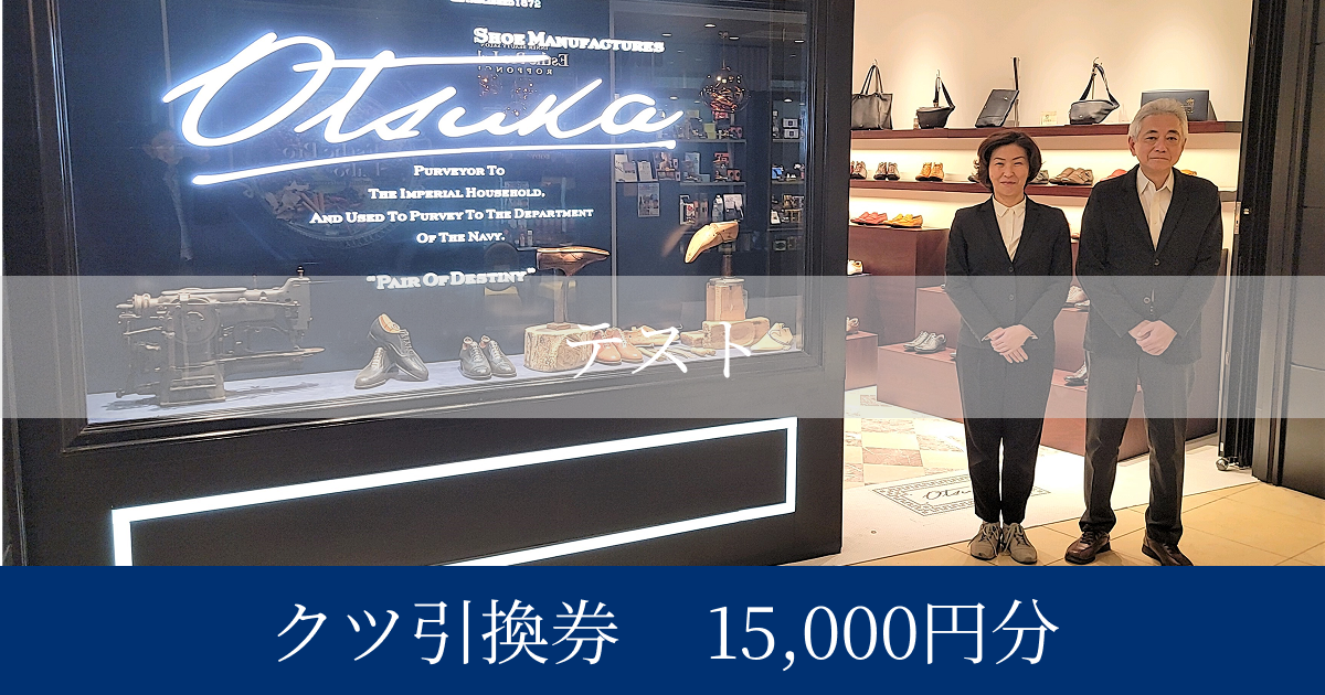 【テスト大塚製靴】クツ引換券15,000円分