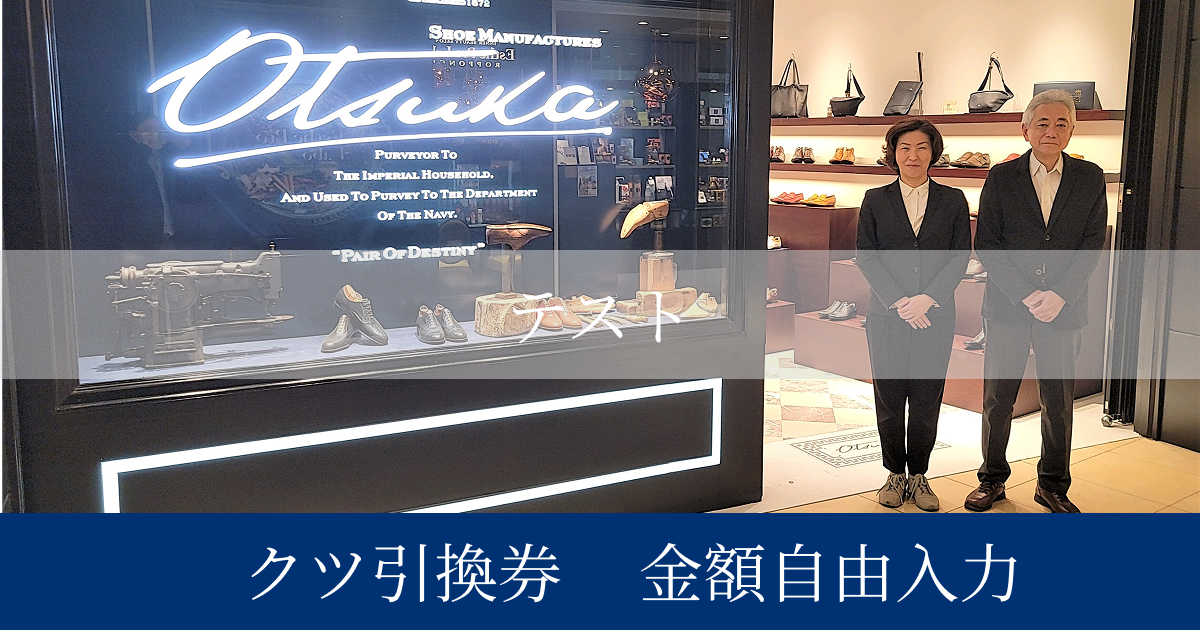 【テスト大塚製靴】クツ引換券　金額自由入力