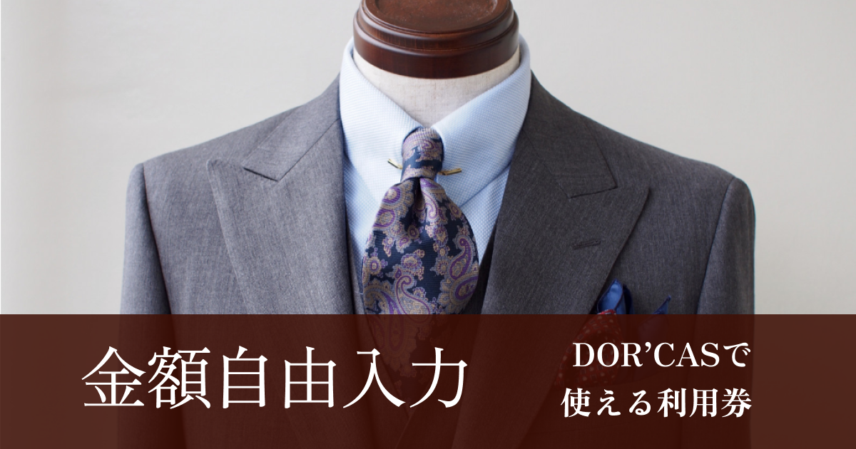 テストDOR’CASで使える利用券【金額自由入力】