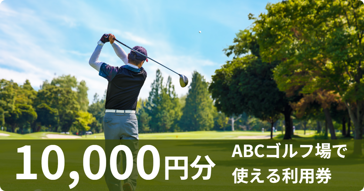 テスト返礼品【10,000円分】ABCゴルフ場で使える利用券