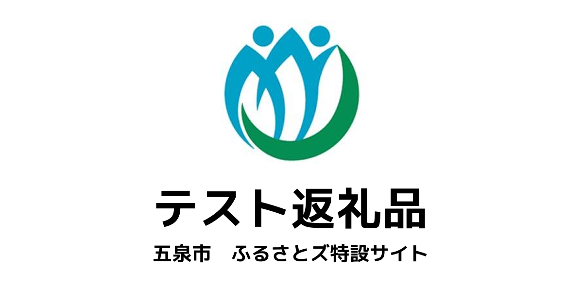 【通常】テスト返礼品