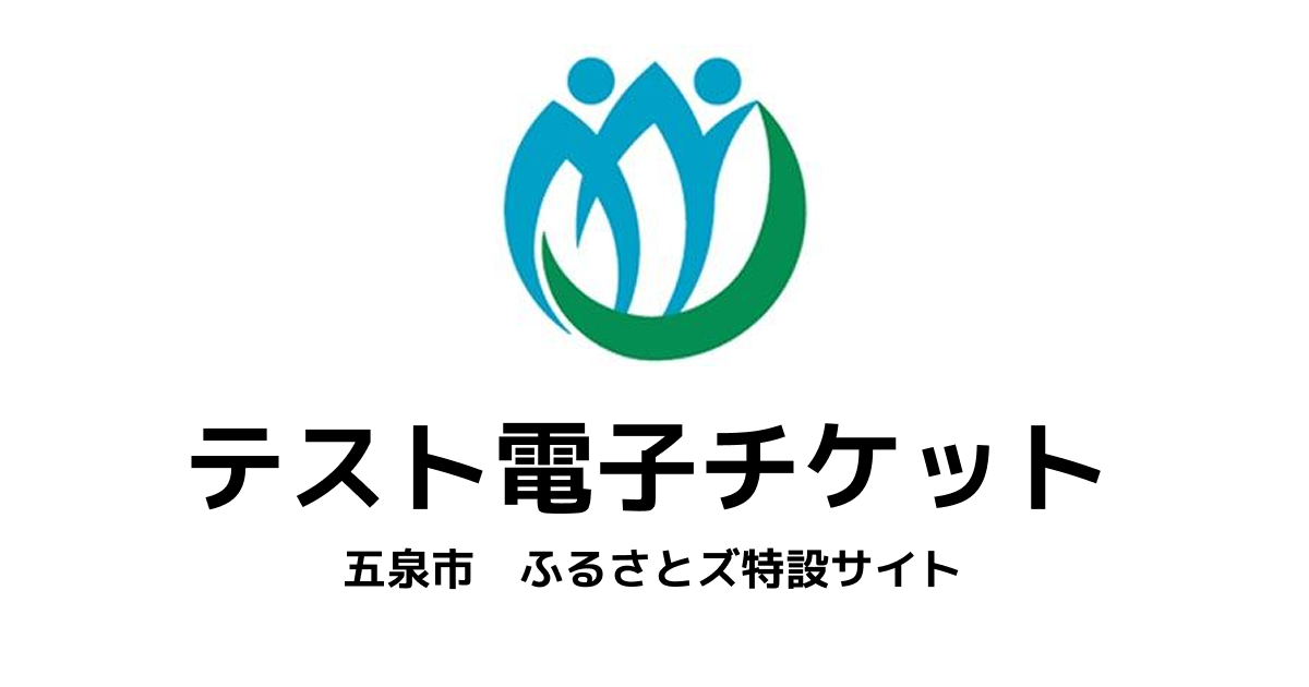 【電子チケット】テスト返礼品