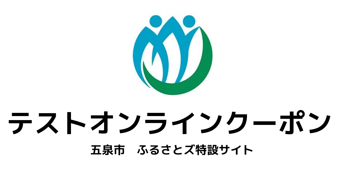 【オンラインクーポン】テスト返礼品