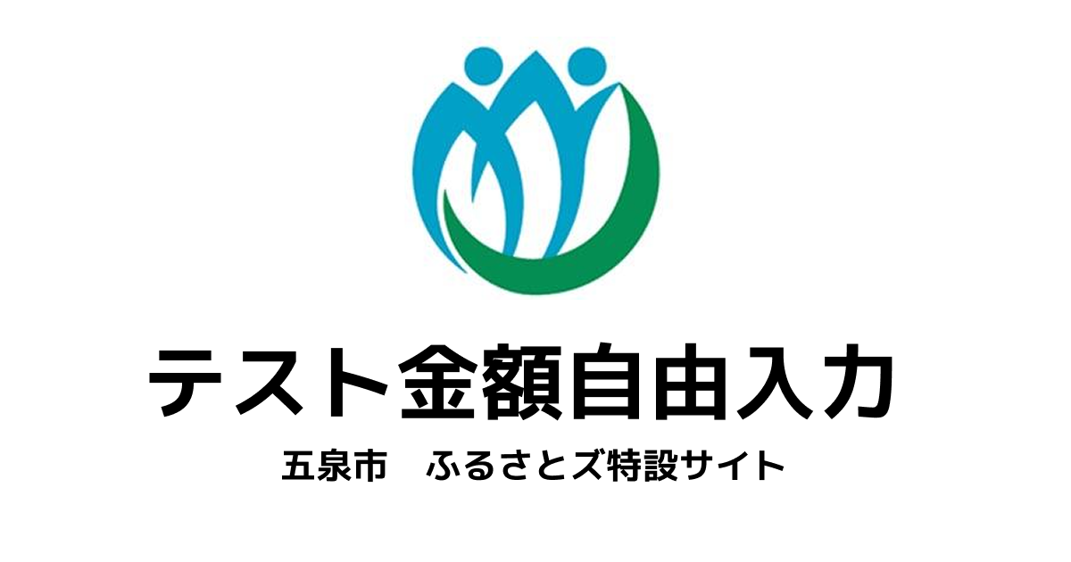 【金額自由入力】テスト返礼品