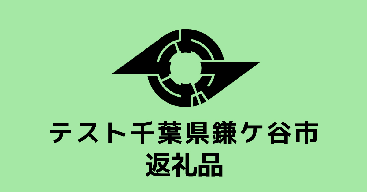 【通常】テスト返礼品