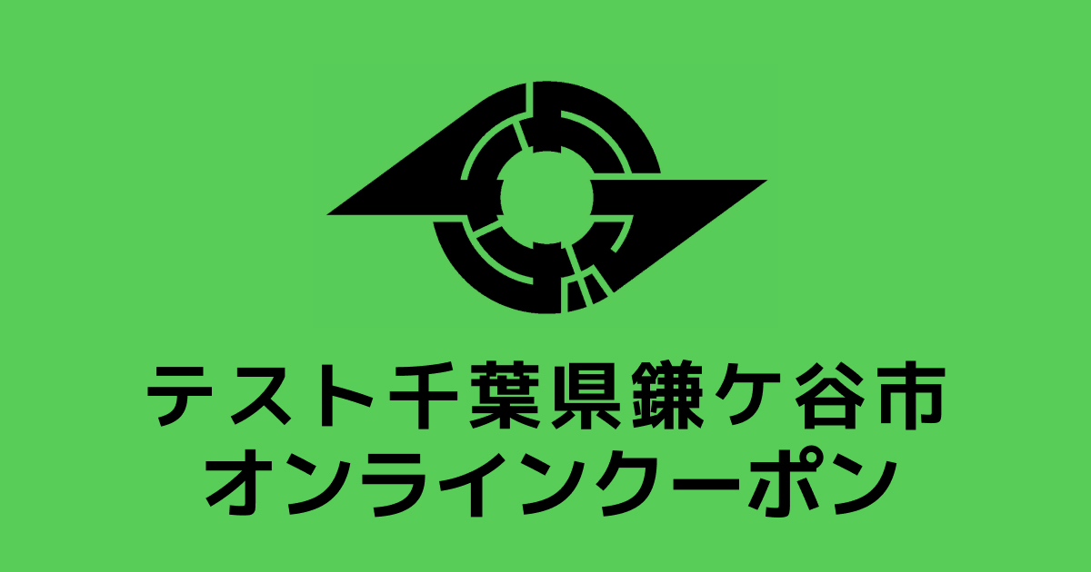 【オンラインクーポン】テスト返礼品