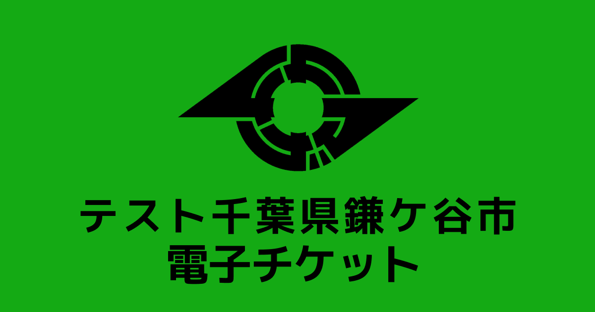 【電子チケット】テスト返礼品