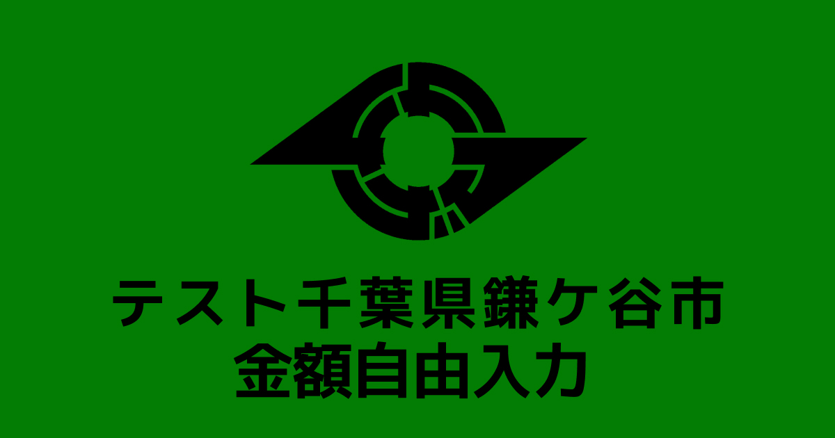 【金額自由入力】テスト返礼品