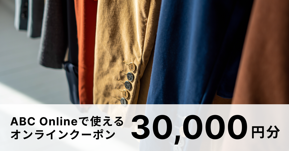  【30,000円分】ABC Onlineで使えるオンラインクーポン