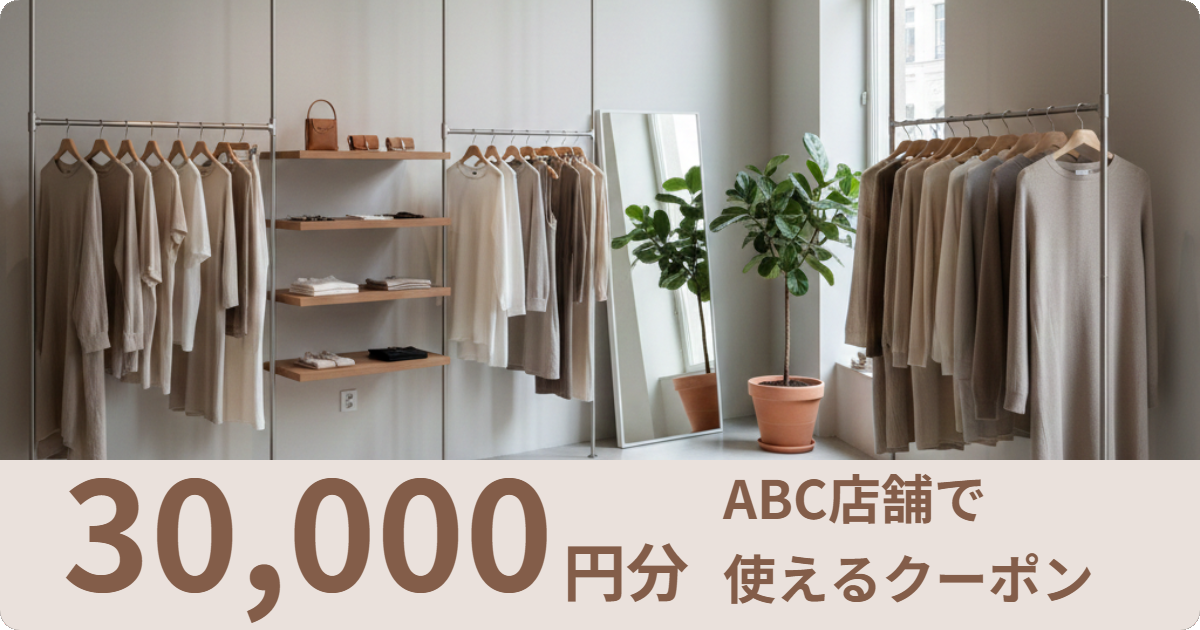 【ABC店舗】で使えるクーポン30,000円分