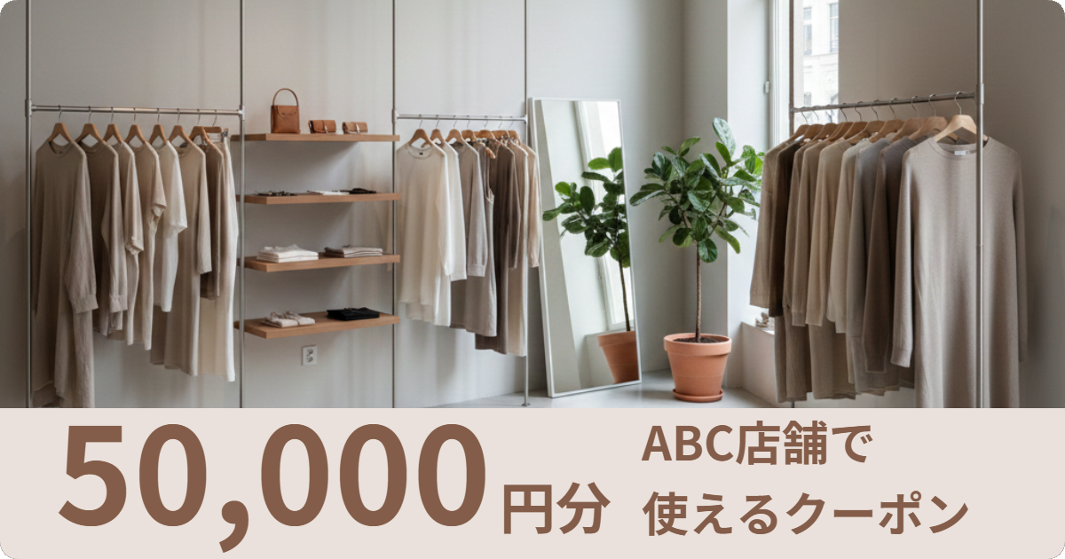 【ABC店舗】で使えるクーポン50,000円分