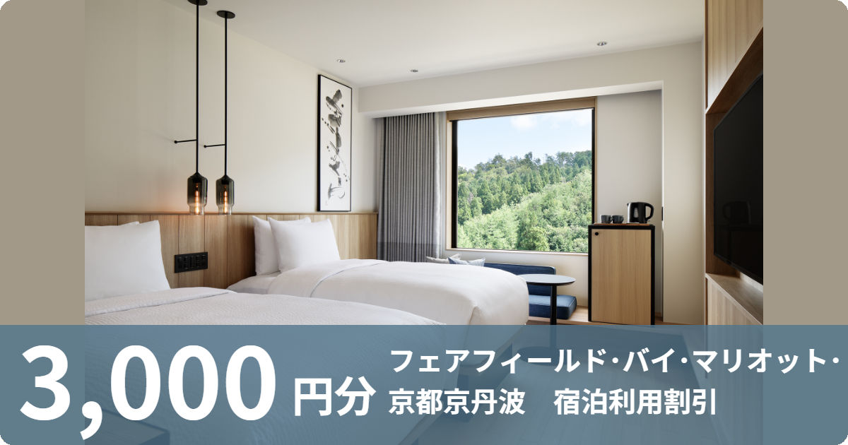 【3,000円分】ご宿泊料金割引 フェアフィールド･バイ･マリオット･京都京丹波