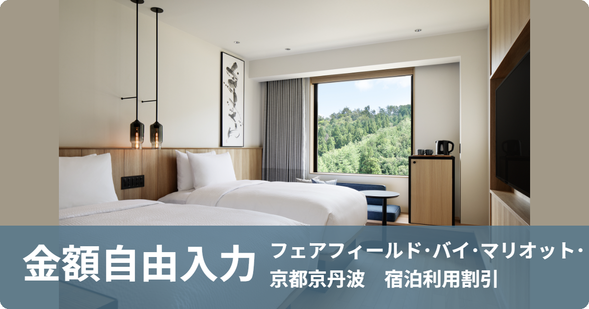 【金額自由入力】ご宿泊料金割引 フェアフィールド･バイ･マリオット･京都京丹波