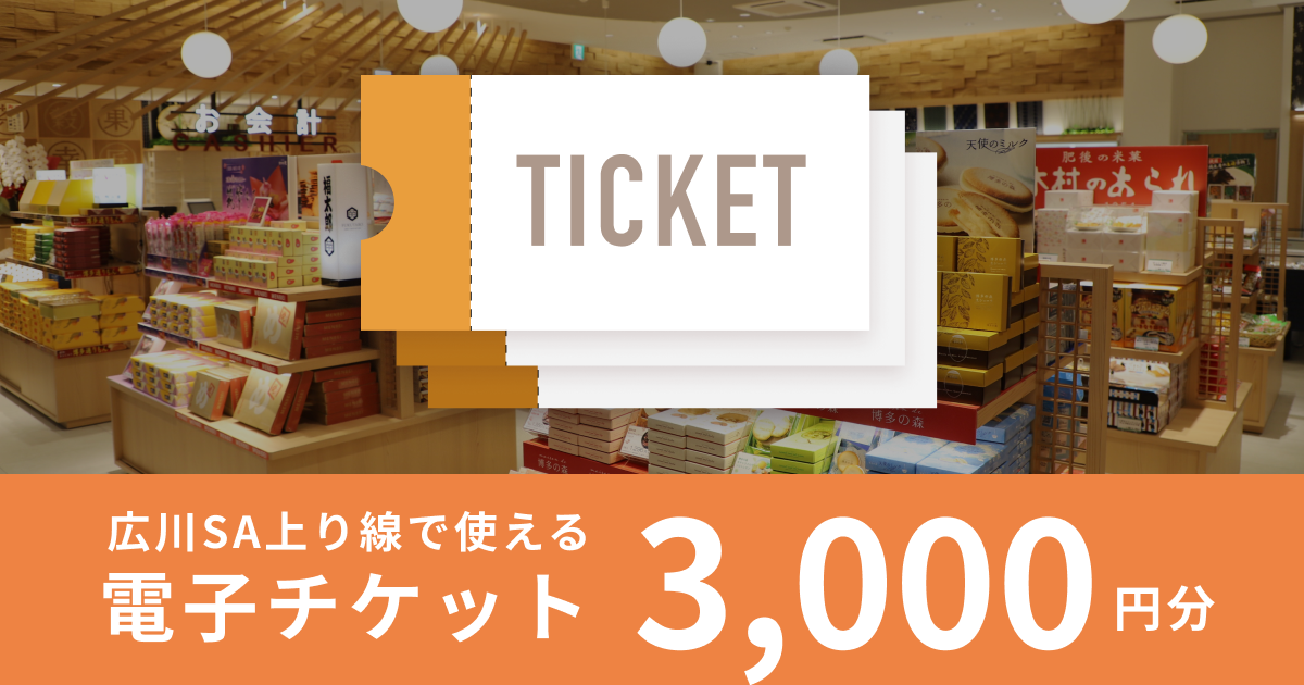 テスト【3,000円分】（1,000円×3枚）広川サービスエリア上り線で使える電子チケット