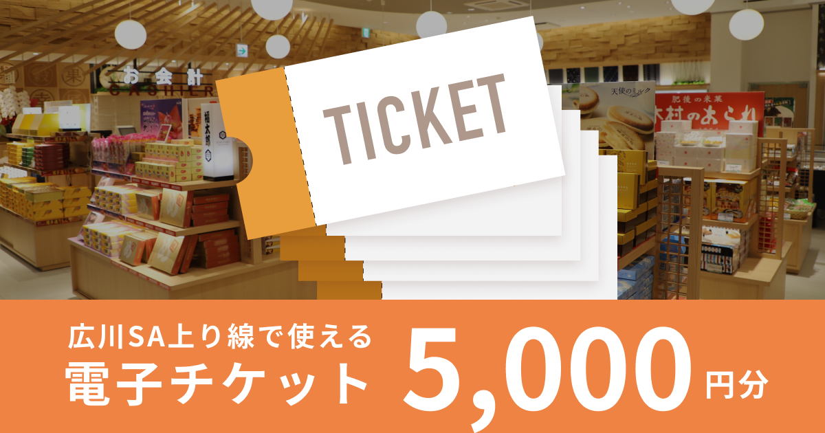 テスト【5,000円分】（1,000円×5枚）広川サービスエリア上り線で使える電子チケット