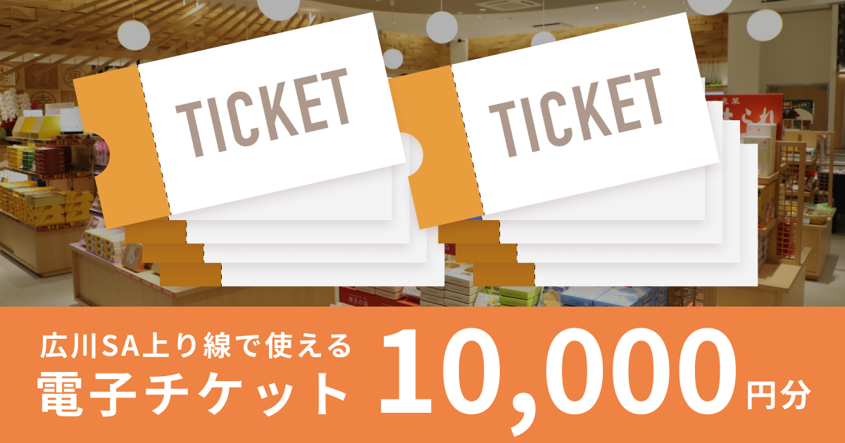 テスト【10,000円分】（1,000円×10枚）広川サービスエリア上り線で使える電子チケット
