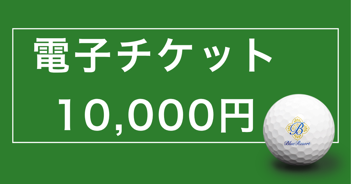 demo 【電子チケット 10,000円】Royal Blue Golf Resort